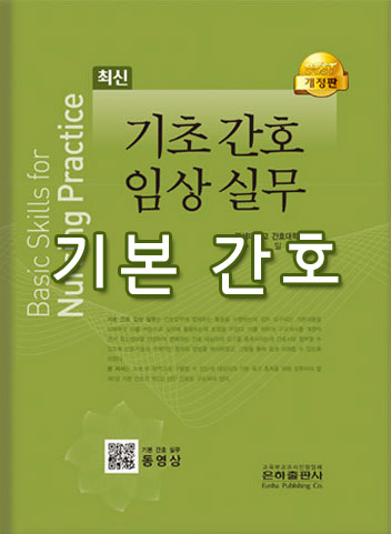  (기초 간호 임상 실무) 1 기본 간호 01 병원 환경 조성 돕기 summary