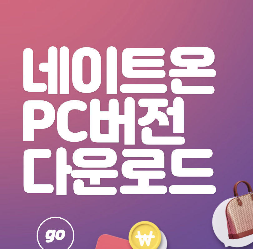 네이트온 PC버전 다운로드 & 설치