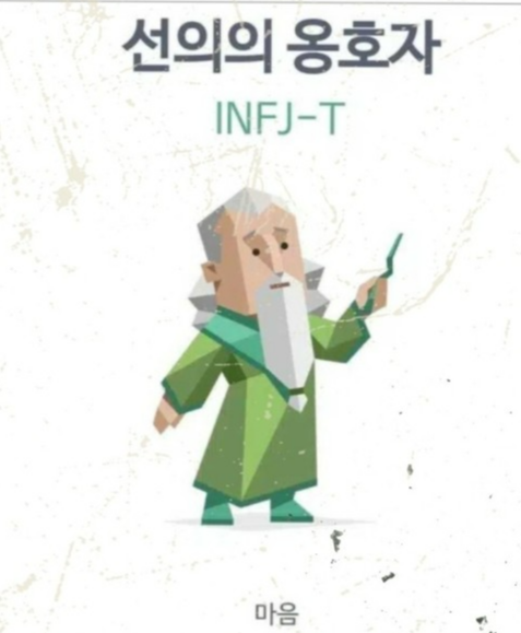  MBTI 성격유형 검사 <INFJ>