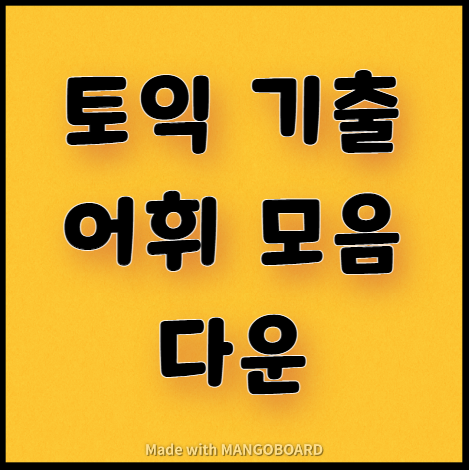  [필독] 토익 10회 이상 기출어휘 모음 다운