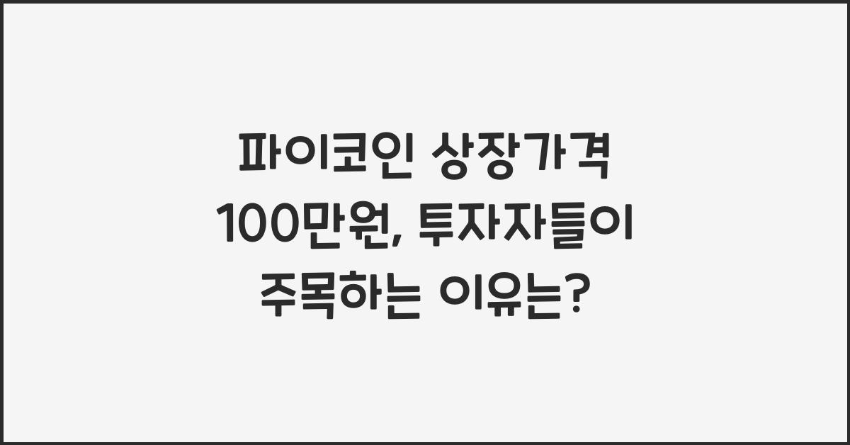 파이코인 상장가격 100만원