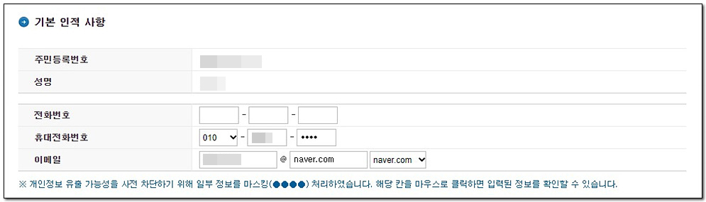 기본 인적 사항은 로그인을 하였다면 자동으로 입력이 됩니다 정보가 정확한지 체크만 해 주세요