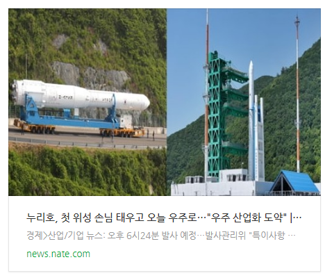  누리호, 첫 위성 손님 태우고 오늘 우주로…"우주 산업화 도약"