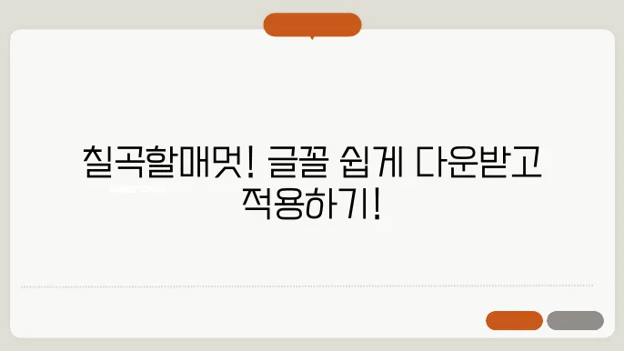 칠곡할매글꼴 다운로드 서체 적용하기