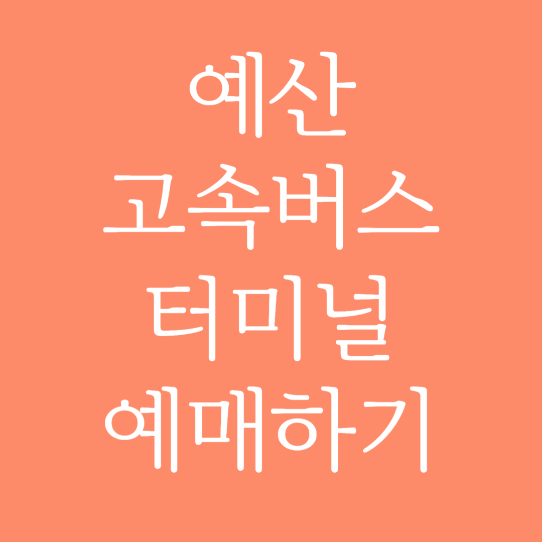 예산 고속버스터미널 시간표 조회 및 예매하기