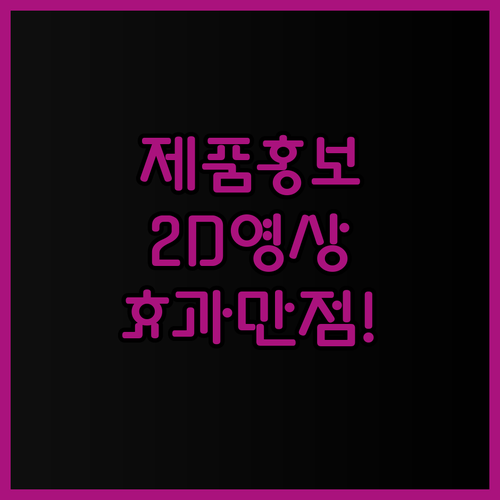 2D 모션그래픽 영상으로 제품 홍보,