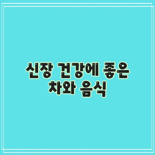 신장 건강에 좋은 차와 음식