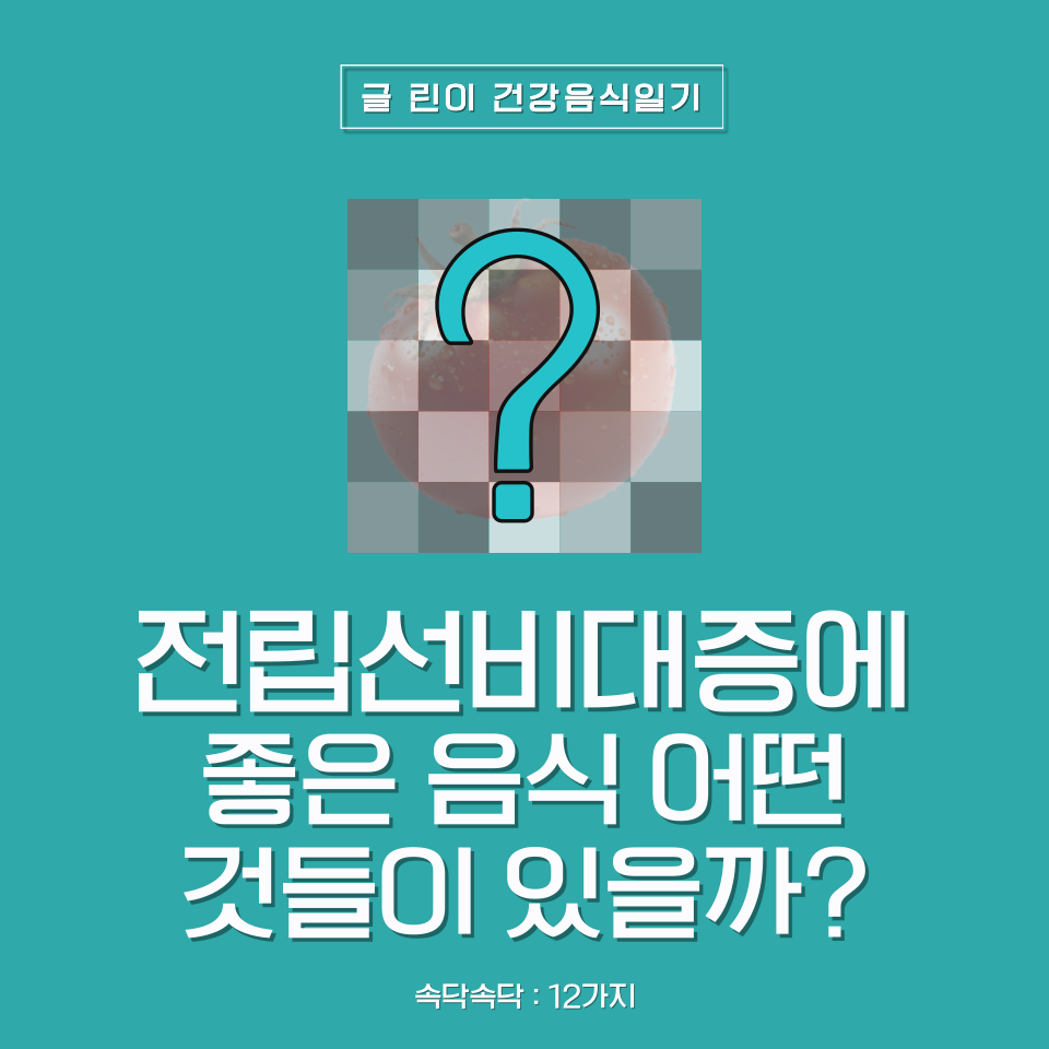  전립선비대증에 좋은 음식 어떤 것들이 있을까?