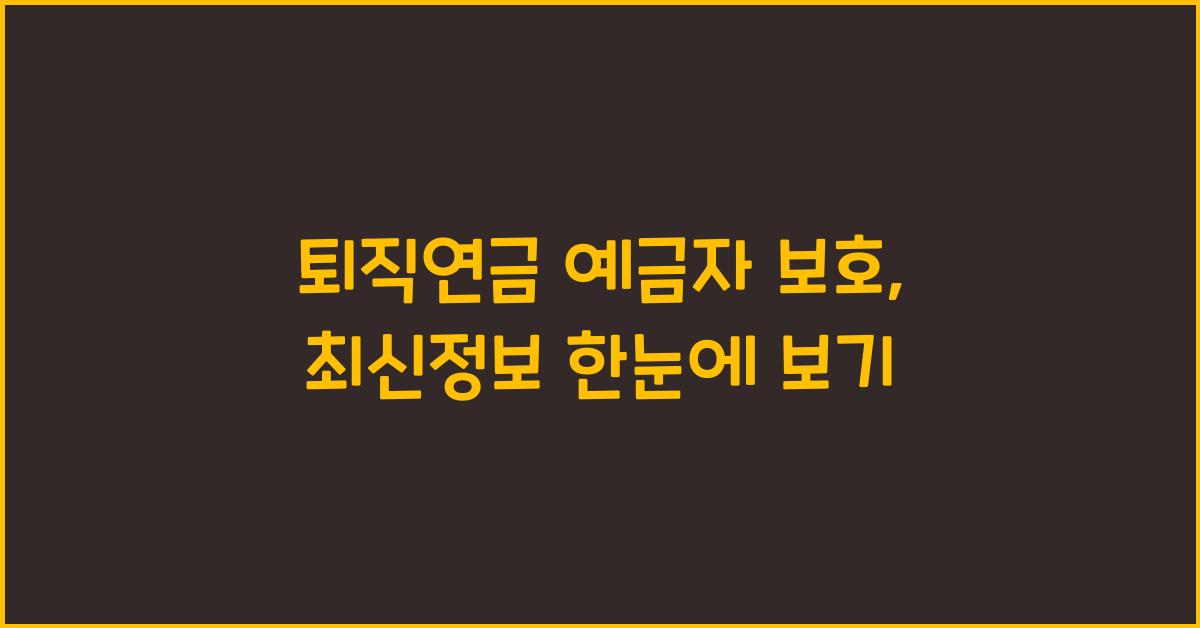 퇴직연금 예금자 보호