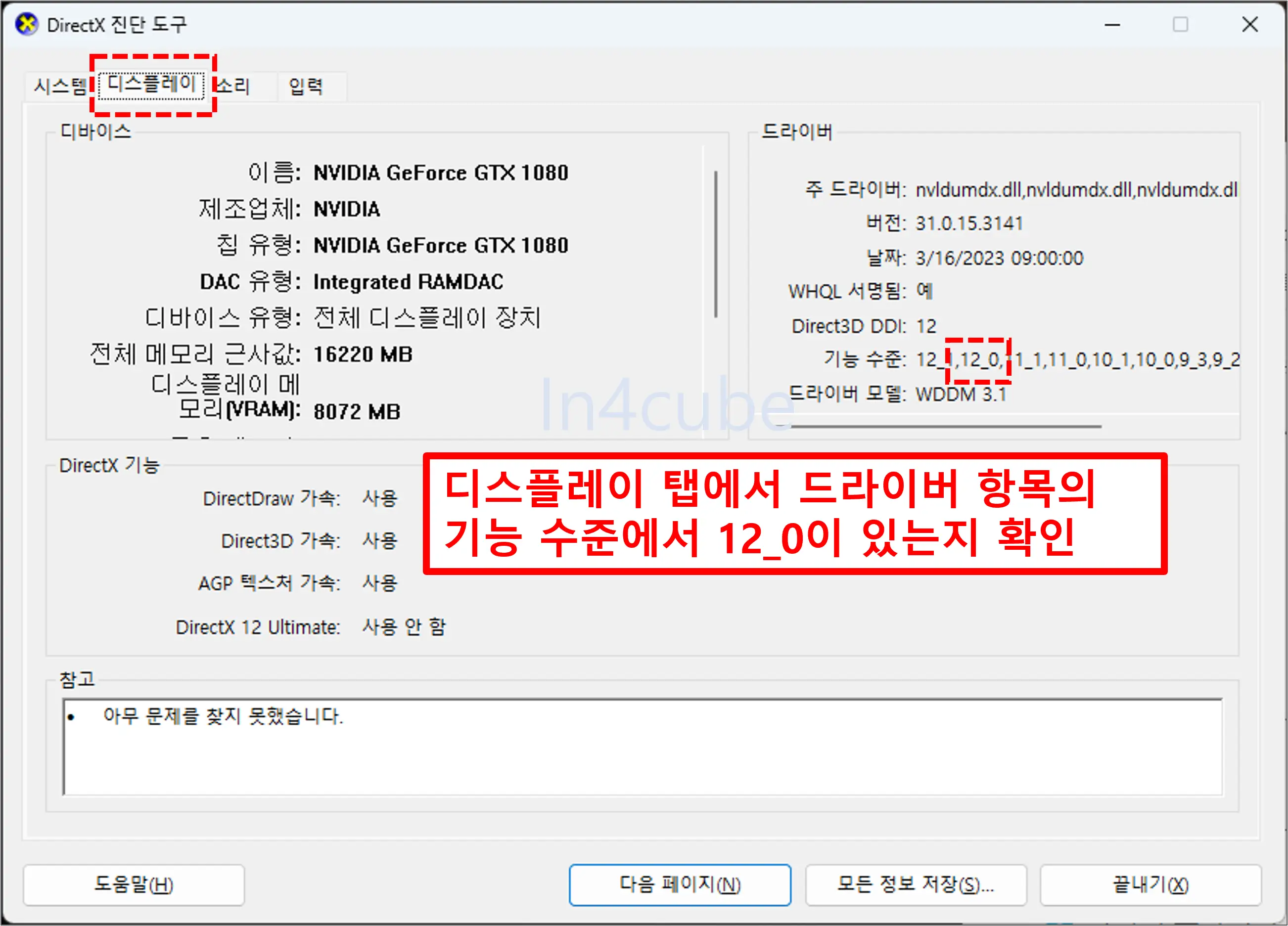 DirectX-진단도구-DirectX지원확인