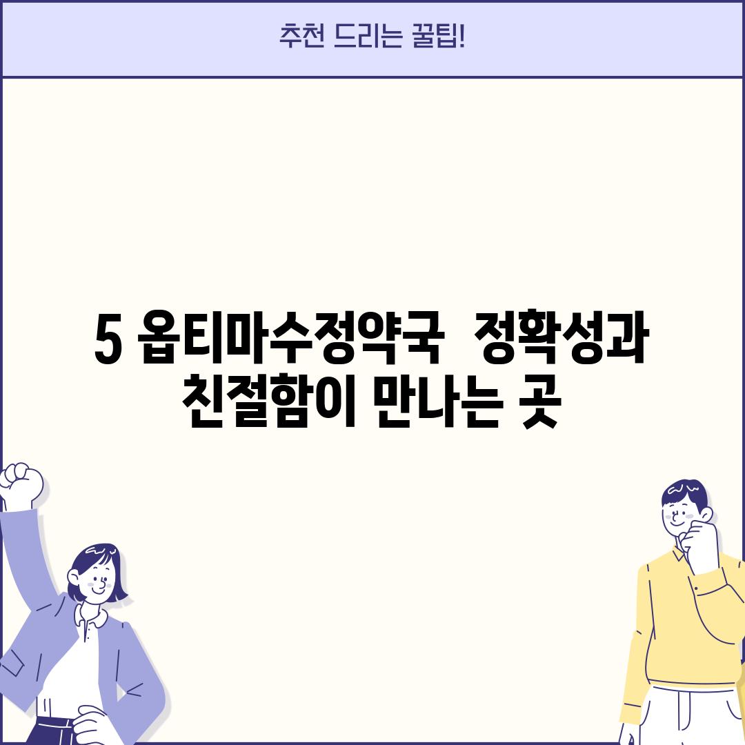 5. 옵티마수정약국:  정확성과 친절함이 만나는 곳