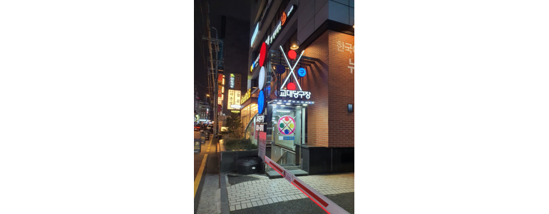 보글당구장 이미지