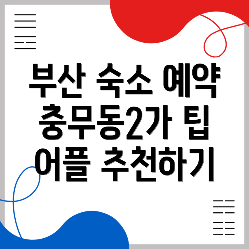 충무동2가 숙소