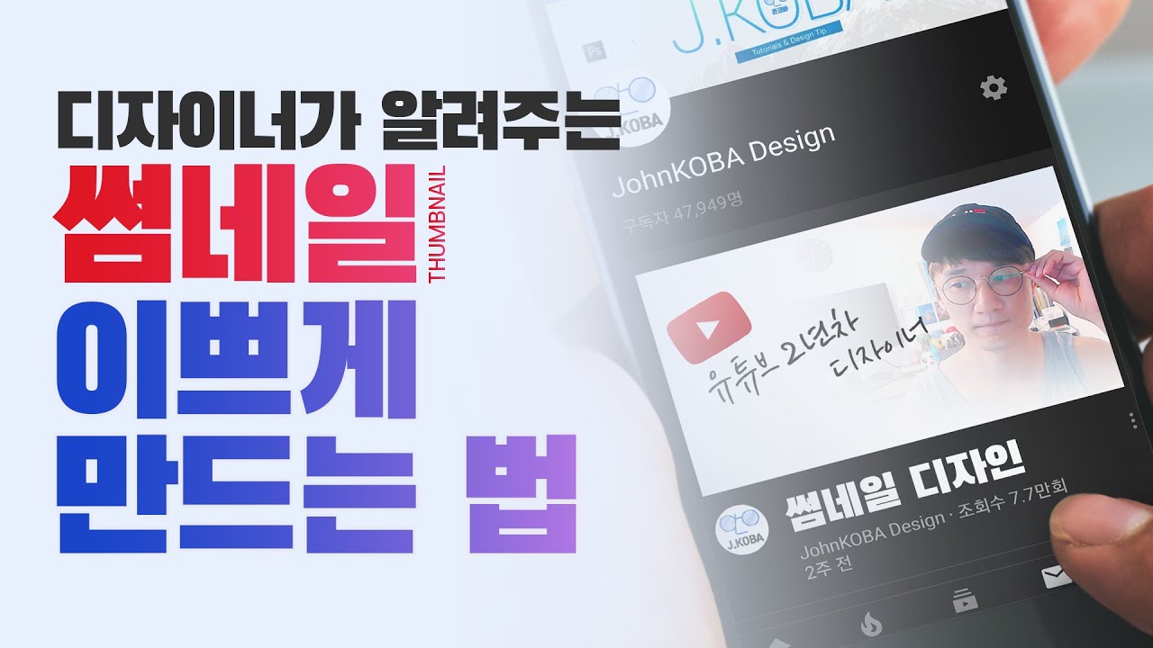  썸네일 예쁘게 만드는 팁 디자이너가 전부 알려드려요 // 존코바 // 유튜버 // 크리에이터