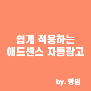  쉽게 적용하는 애드센스 자동광고. 누구나 할 수 있습니다.
