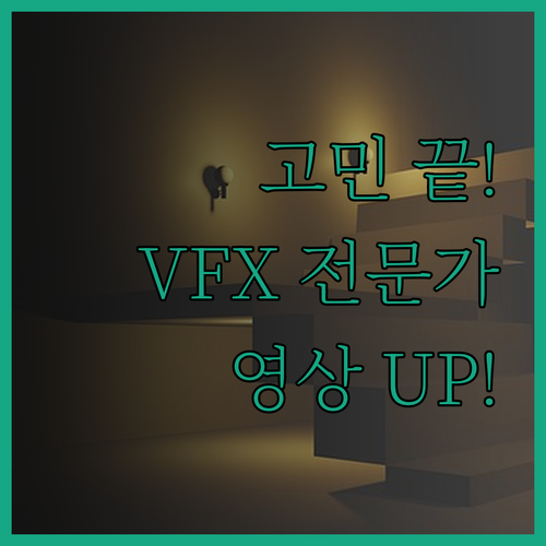 영상 편집 고민 끝, VFX 전문가가