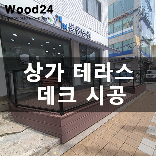  합성데크 시공 가격 및 자세한 후기 남깁니다~