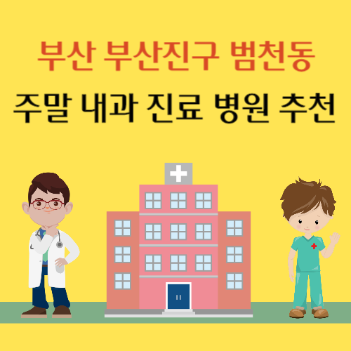 부산 부산진구 범천동 주말 내과 진료 병원 추천