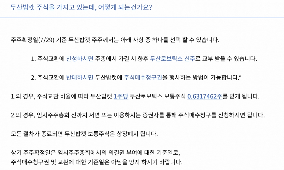 두산밥켓 매수 청구권 신청방법