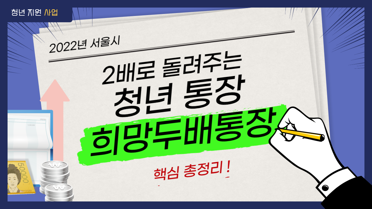  2023 희망두배 청년통장 신청 기간 대상 방법