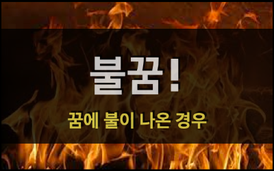   불꿈! - 꿈에 불이 나왔어요!
