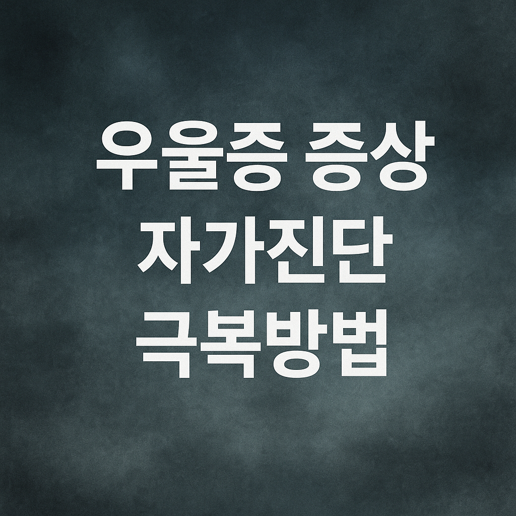 우울증 증상