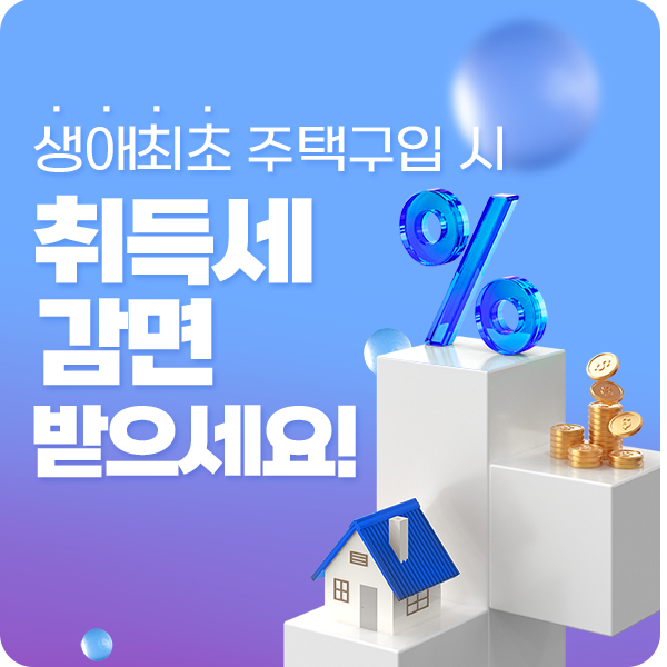 🏠 [2025년 부동산 정책] 생애최초 주택&amp;#44; 취득세 200만 원까지 감면!