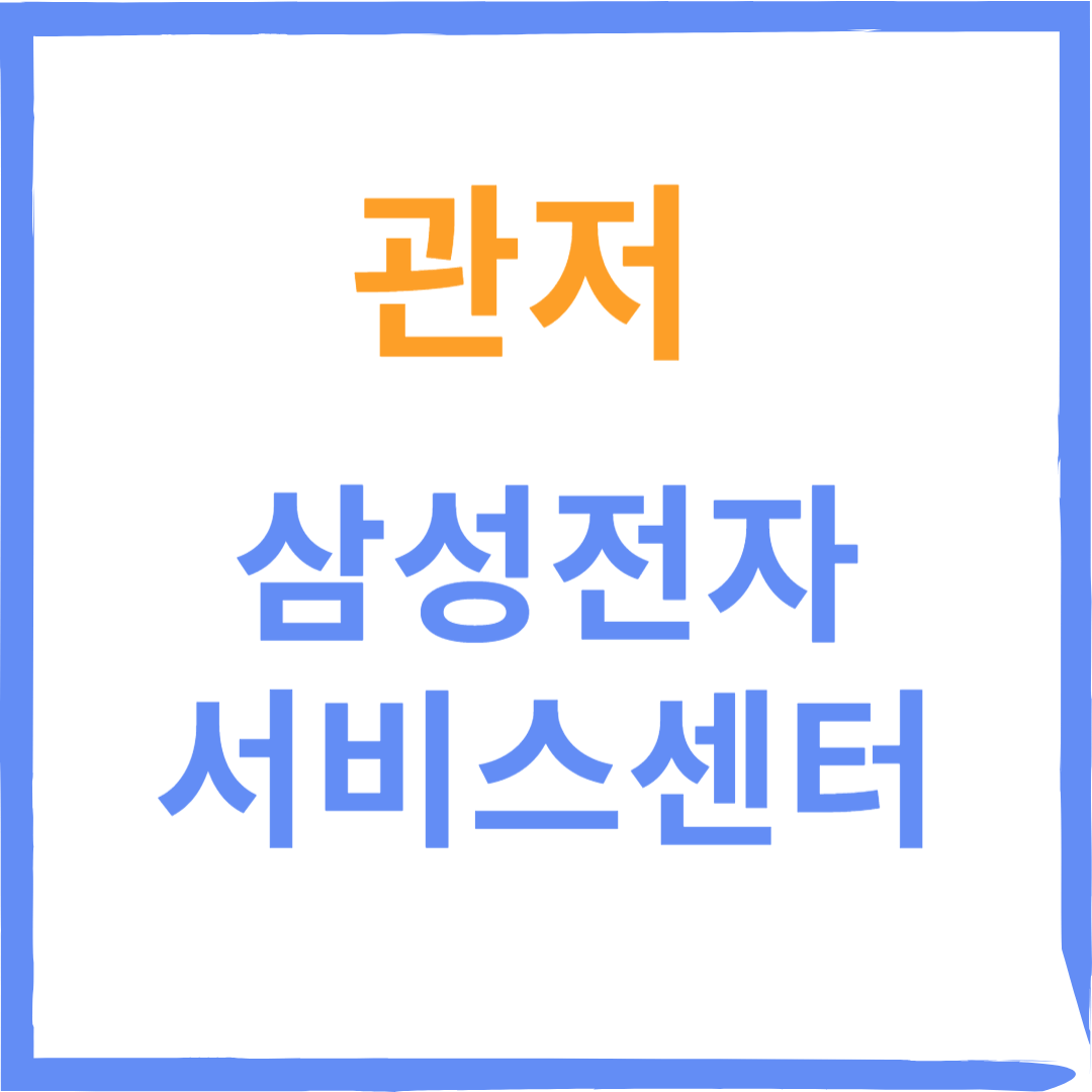 대전유성구 관저 삼성전자서비스센터(휴대폰,가전제품 수리)예약방법, 비용, 운영시간 안내