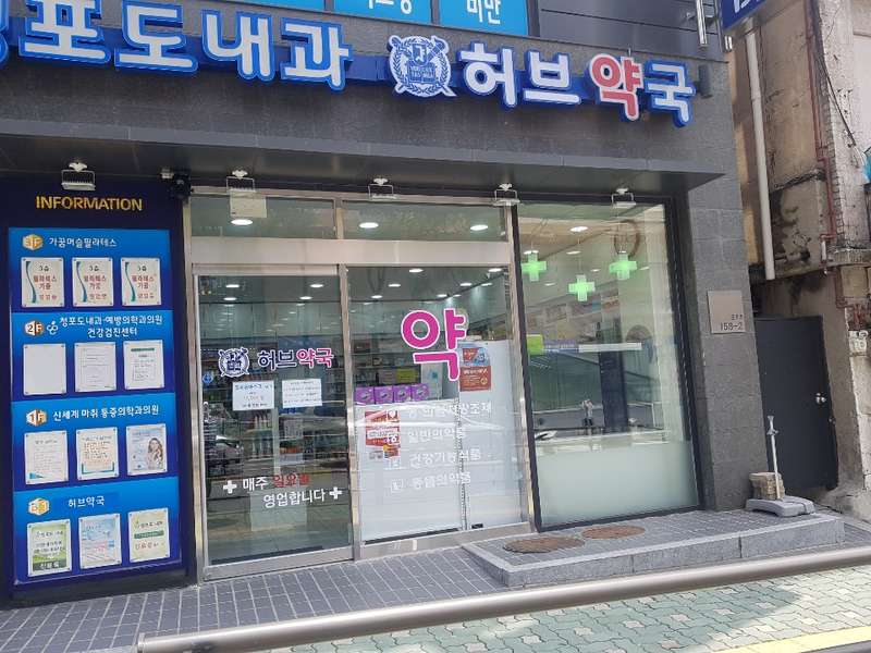 3. 허브약국 소개
