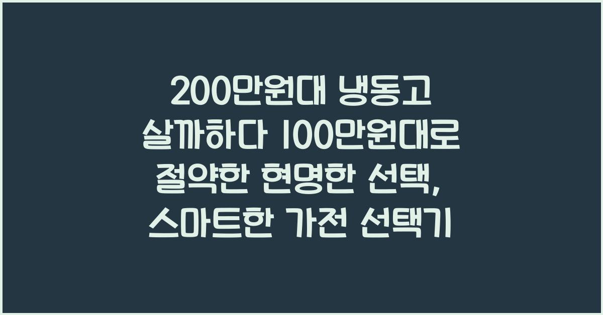 200만원대 냉동고 살까하다 100만원대로 절약한 현명한 선택