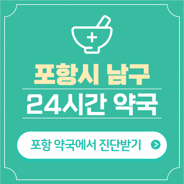  포항시 남구 24시간 약국 찾기 | 휴일 야간 심야 일요일 당번약국 16곳