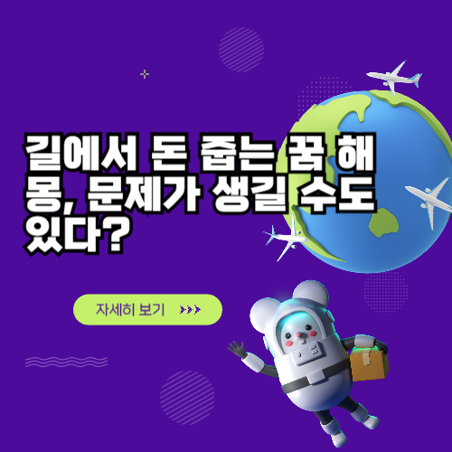 길에서 돈 줍는 꿈 해몽, 문제가 생길 수도 있다?