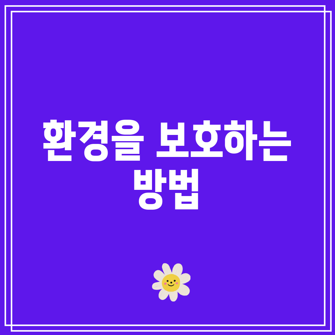 환경을 보호하는 방법