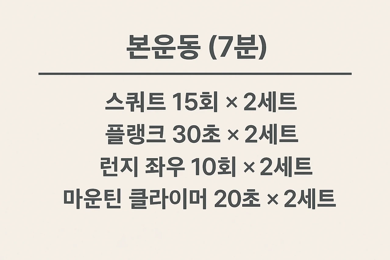 ✔️ 본운동 (7분)