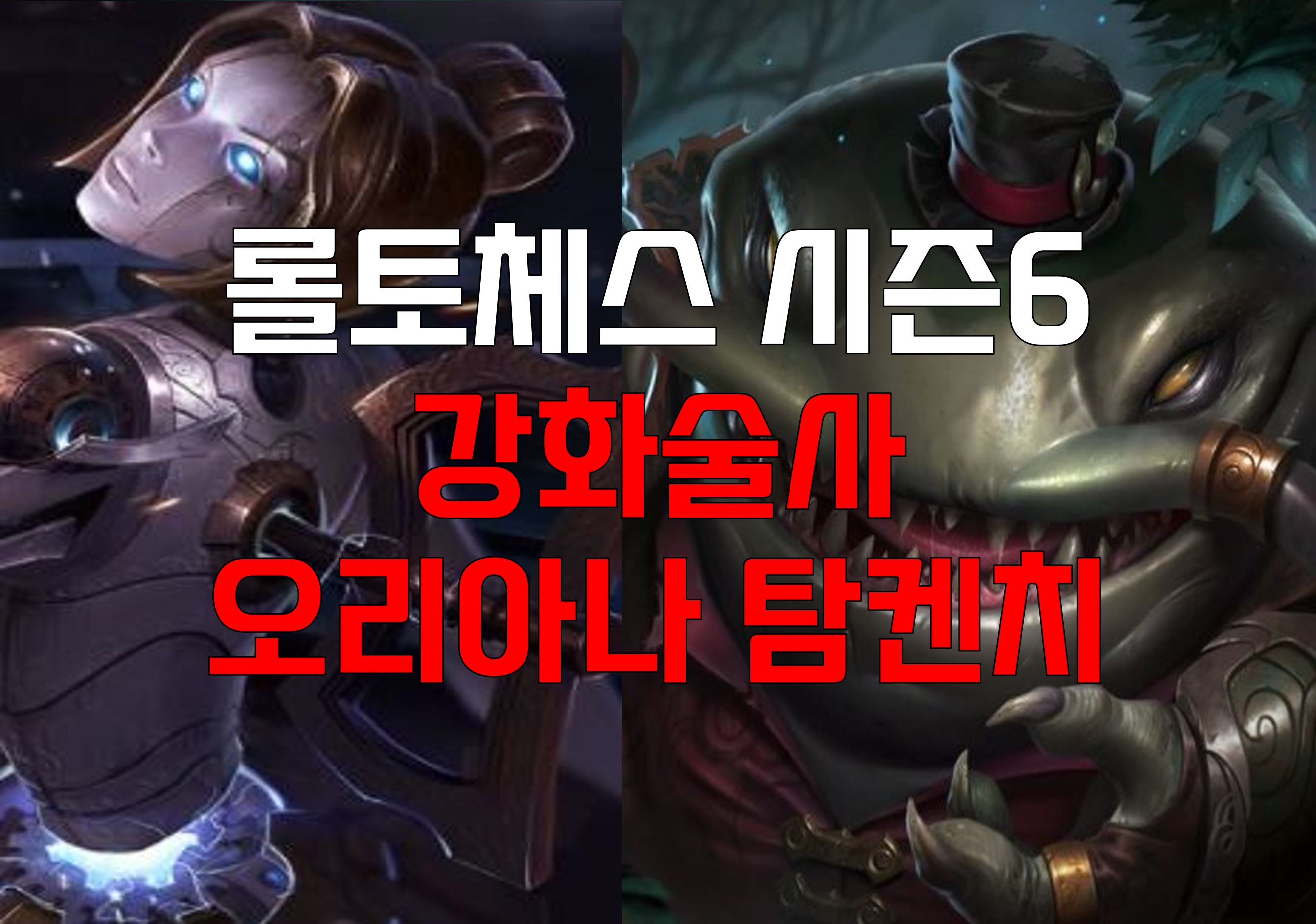  롤토체스 시즌6 강화술사 오리아나 탐켄치 덱