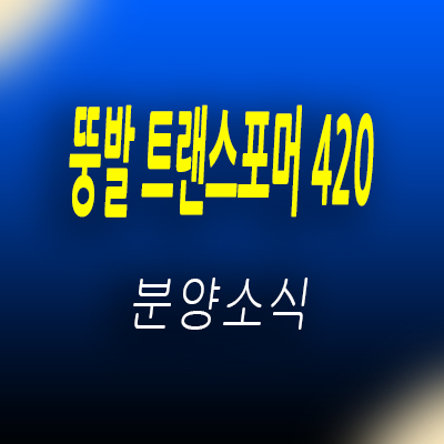  뚱발 트랜스포머 420 선임대 후분양 오피스텔 입지분석 및 파주문산 공시지가 1억미만 오피스텔 홍보관 위치 안내