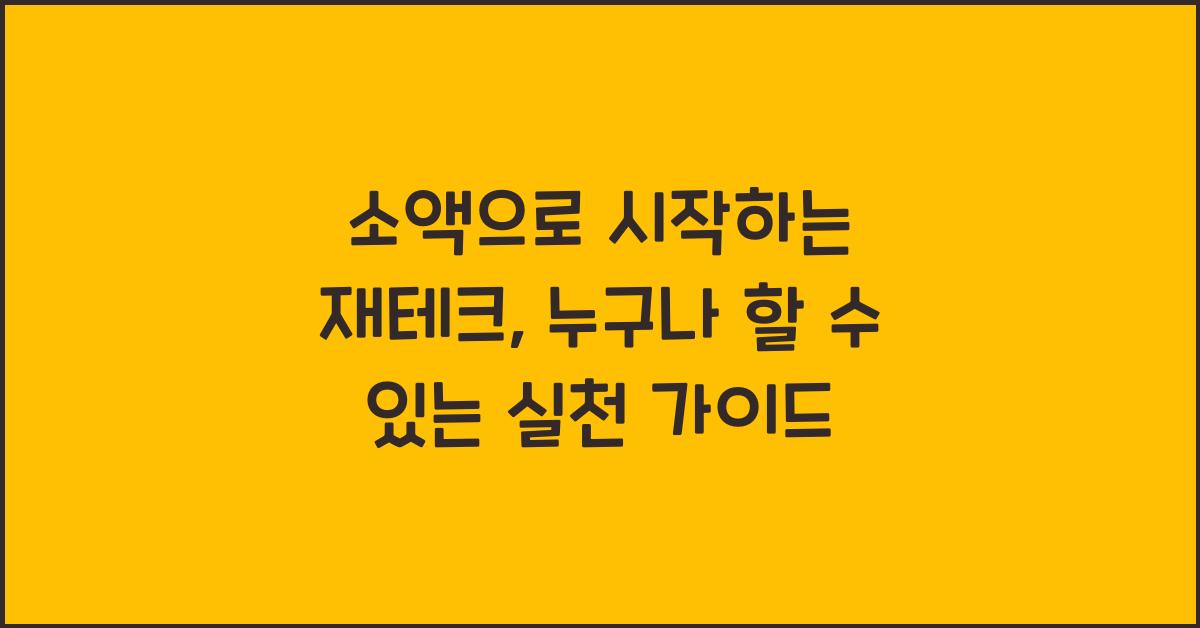소액으로 시작하는 재테크