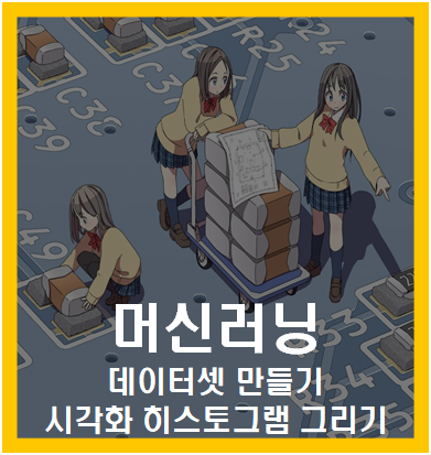 머신러닝 데이터셋 만들기 시각화 히스토그램 그리기