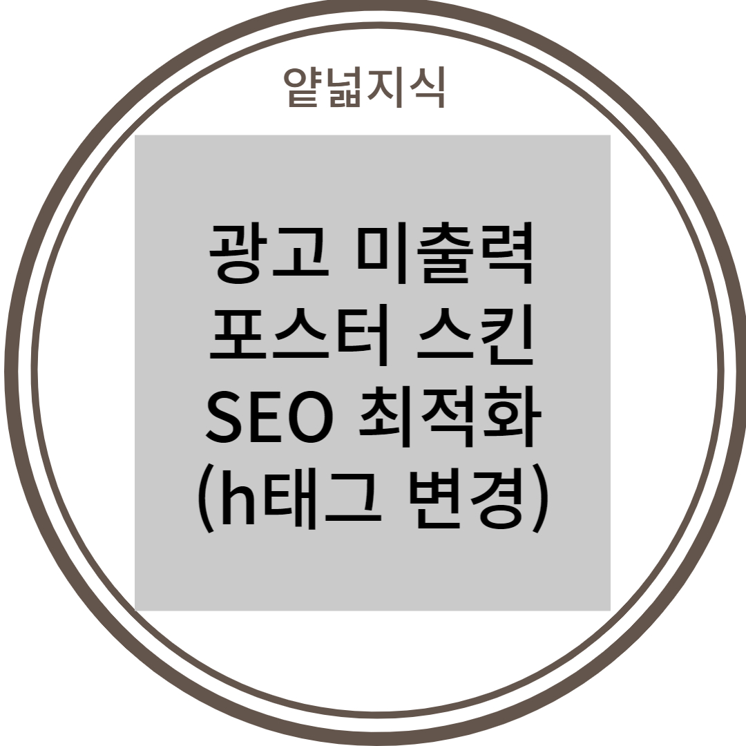  티스토리 구글 애드센스 광고 미출력, 포스터 스킨 SEO 최적화(h태그 변경)