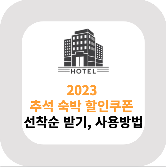  2023 추석 숙박 할인쿠폰 선착순 받기, 할인권 사용방법