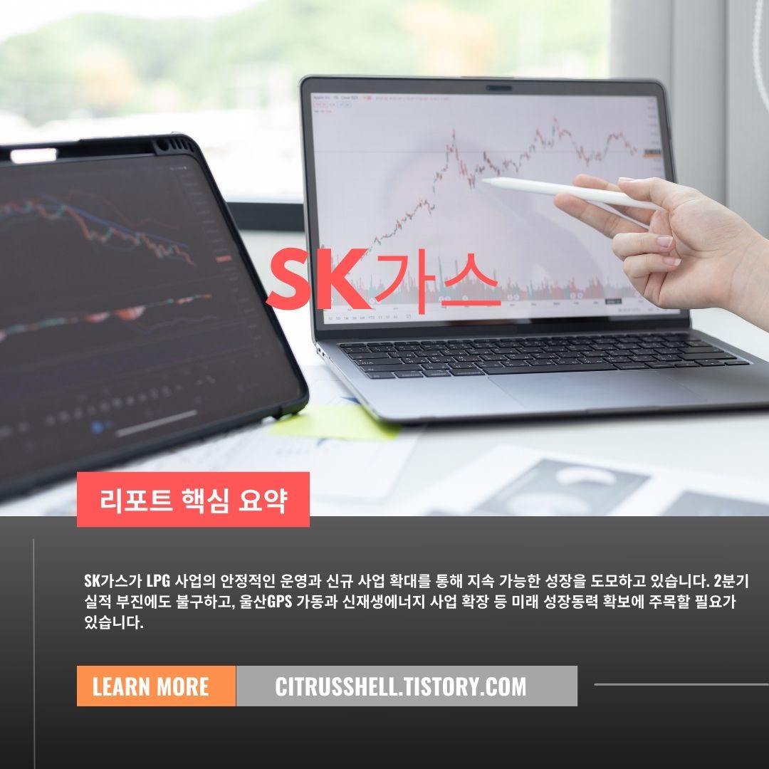 SK가스 : LPG 사업 안정화와 신사업 성장으로 미래 가치 창출