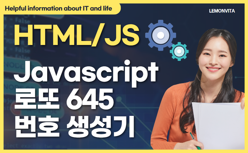 로또번호 생성기 javascript