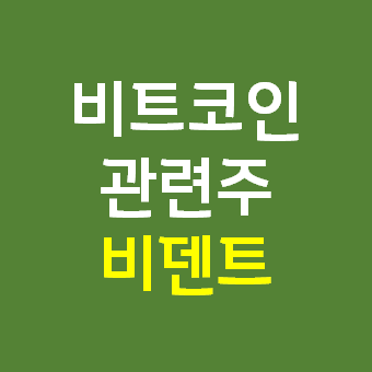  가상화폐 비트코인 관련주 비덴트 주가 전망 빗썸 매각