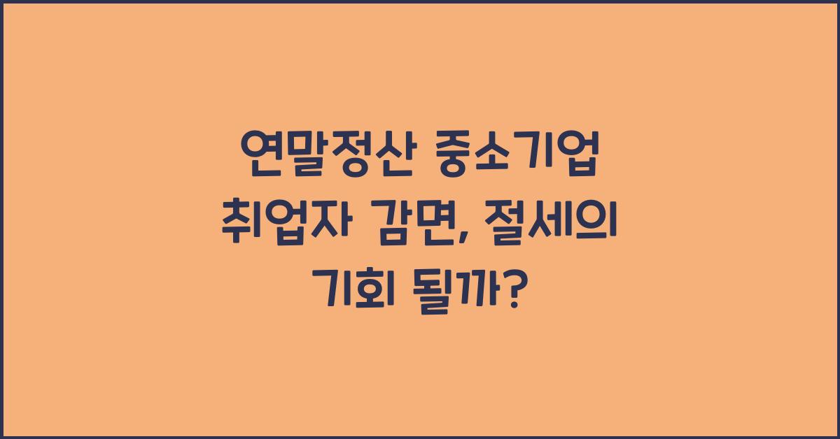 연말정산 중소기업 취업자 감면