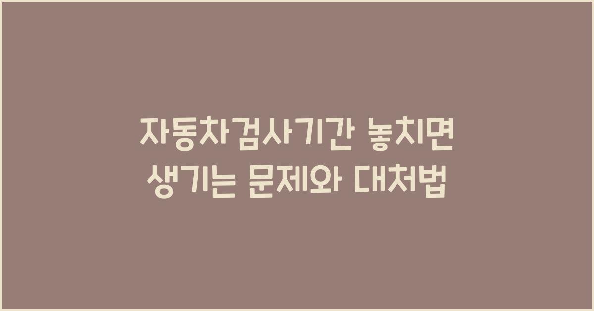 자동차검사기간