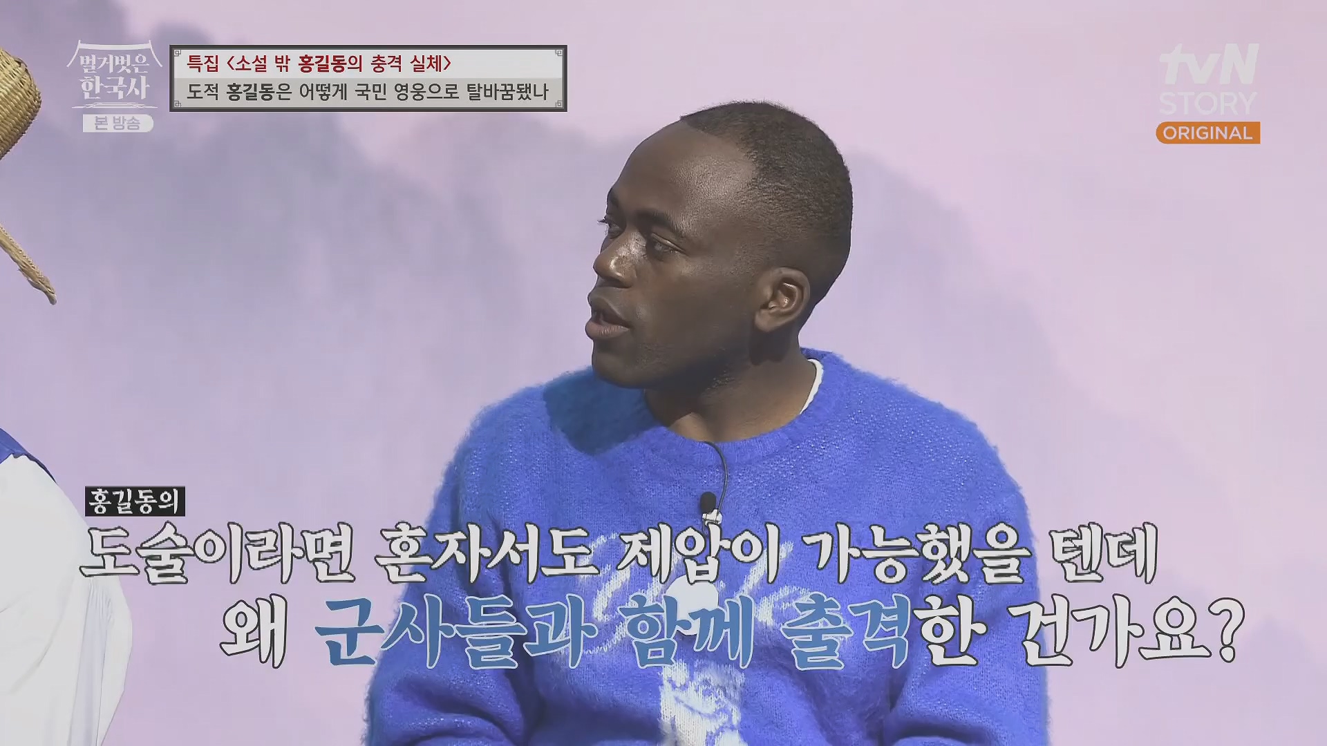 벌거벗은 한국사.홍길동.E86.231213p.H264-F1RST.mp4_20240619_202214.168.jpg