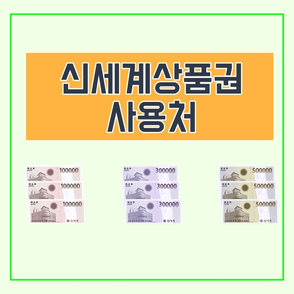  신세계상품권 사용처