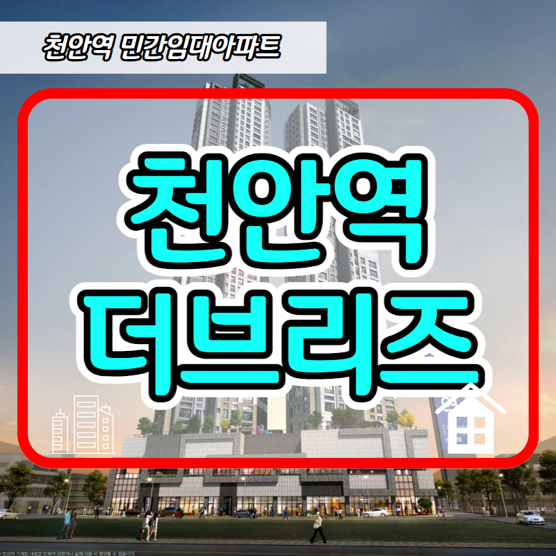  천안역 더브리즈 민간임대아파트 주택홍보관 공급정보