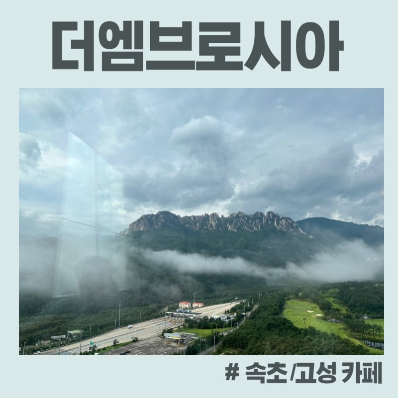  [고성/속초 카페] 더엠브로시아 비오고 흐린 날 오픈런 후기 (울산바위 뷰)