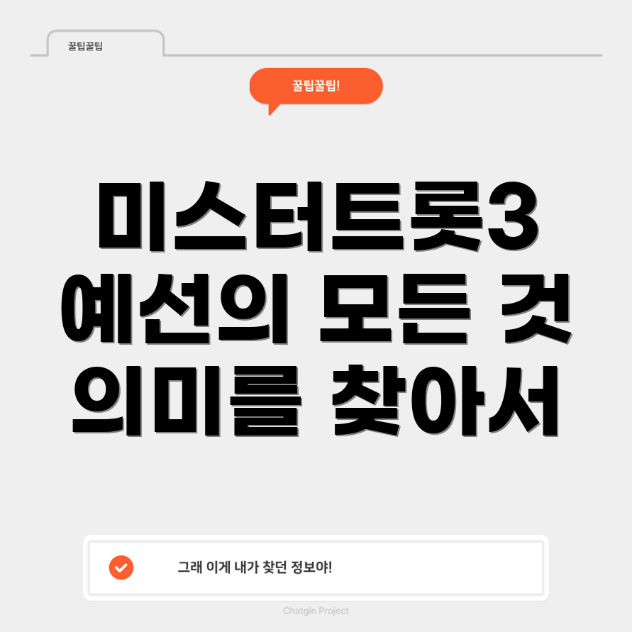 미스터트롯3 예선 과정